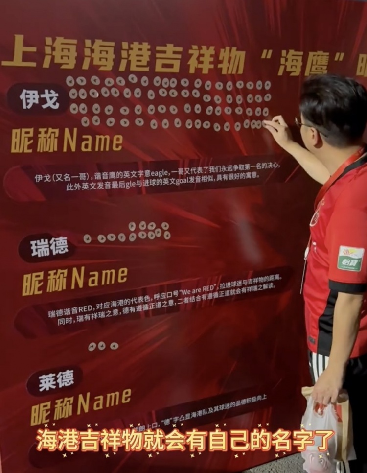 伊戈、瑞德還是萊德？海港俱樂部公布吉祥物三個(gè)名稱候選