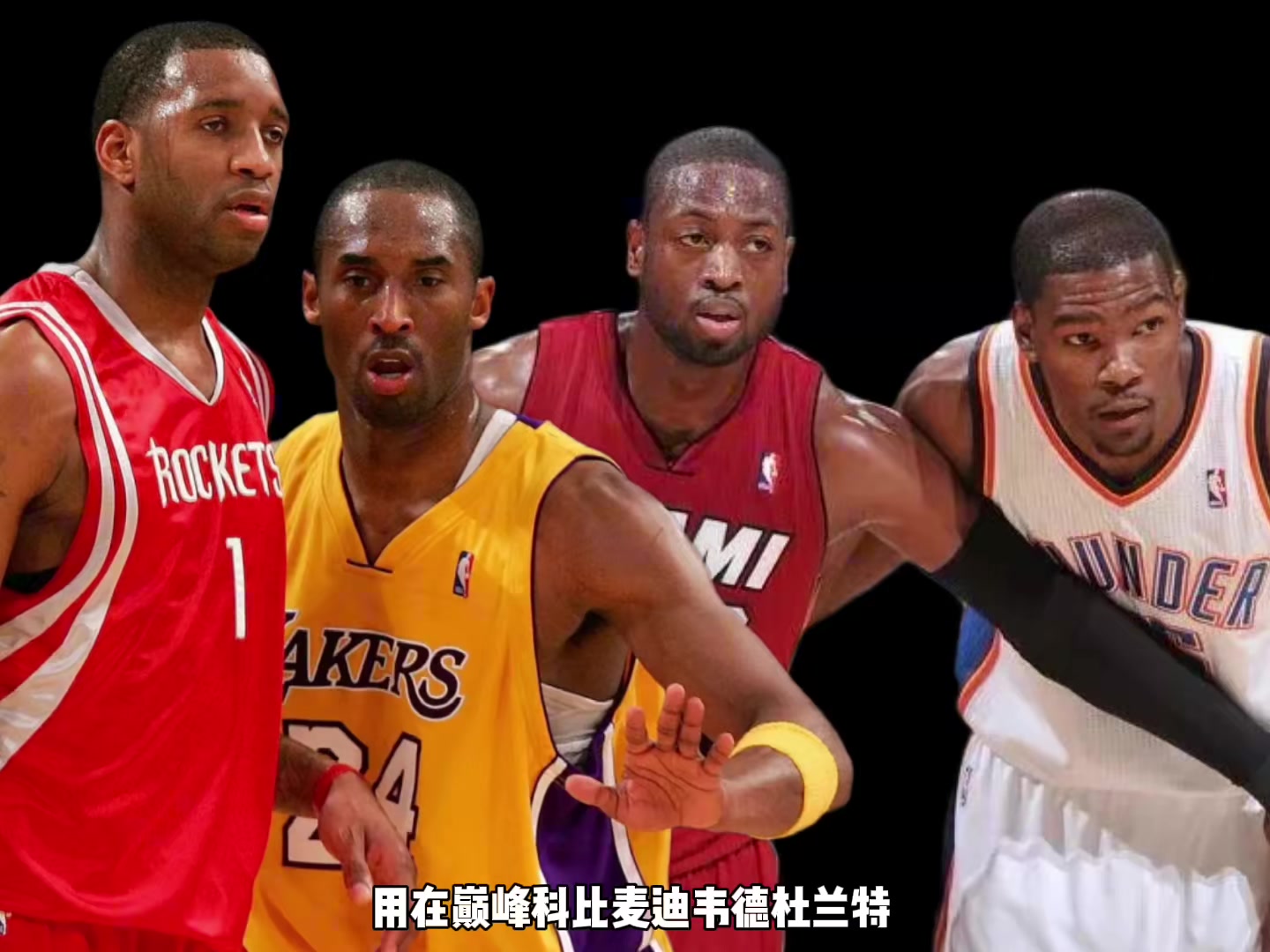 巔峰科比麥迪韋德KD誰支配球更強？楊毅：先排除KD 科麥會更好