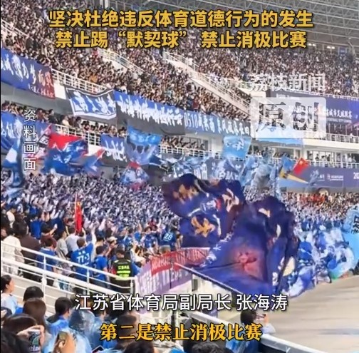 江蘇省體育局回應(yīng)賽風(fēng)賽紀(jì)問題：禁止踢“默契球”，禁止消極比賽