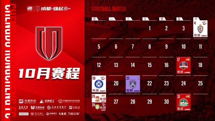 成都蓉城 10月賽程壁紙出爐！