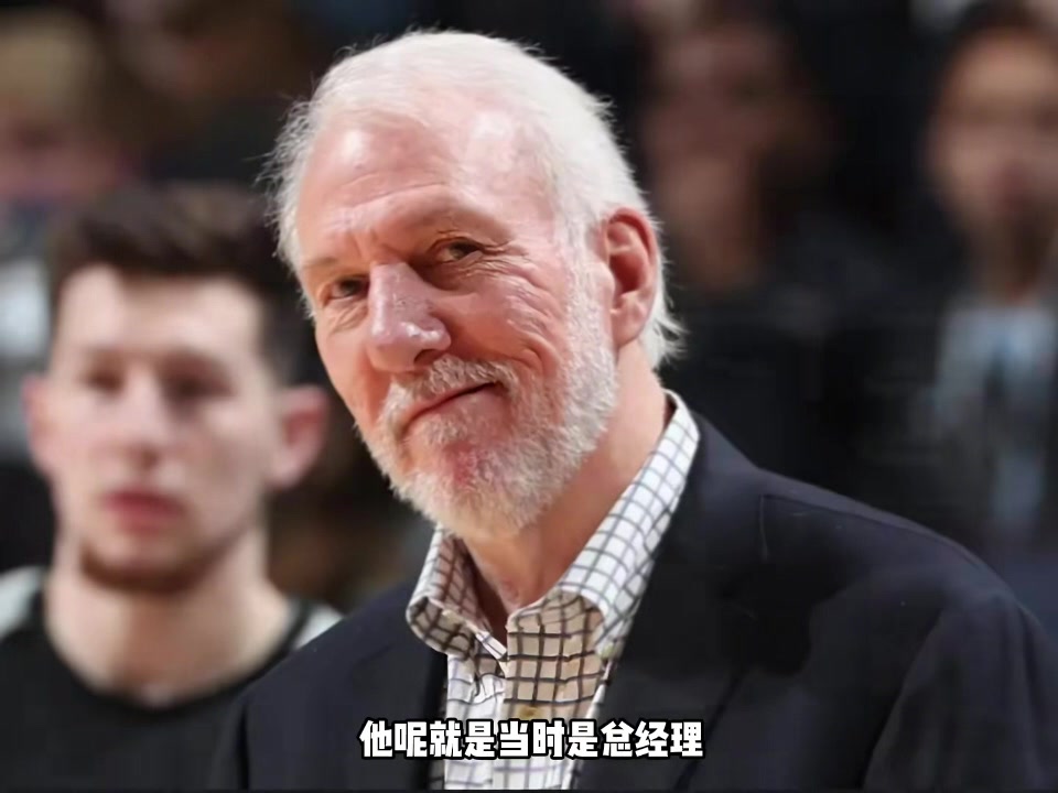 楊毅：波波以GM身份炒掉主教練上位 抽得鄧肯后憑借勝利扭轉(zhuǎn)風評