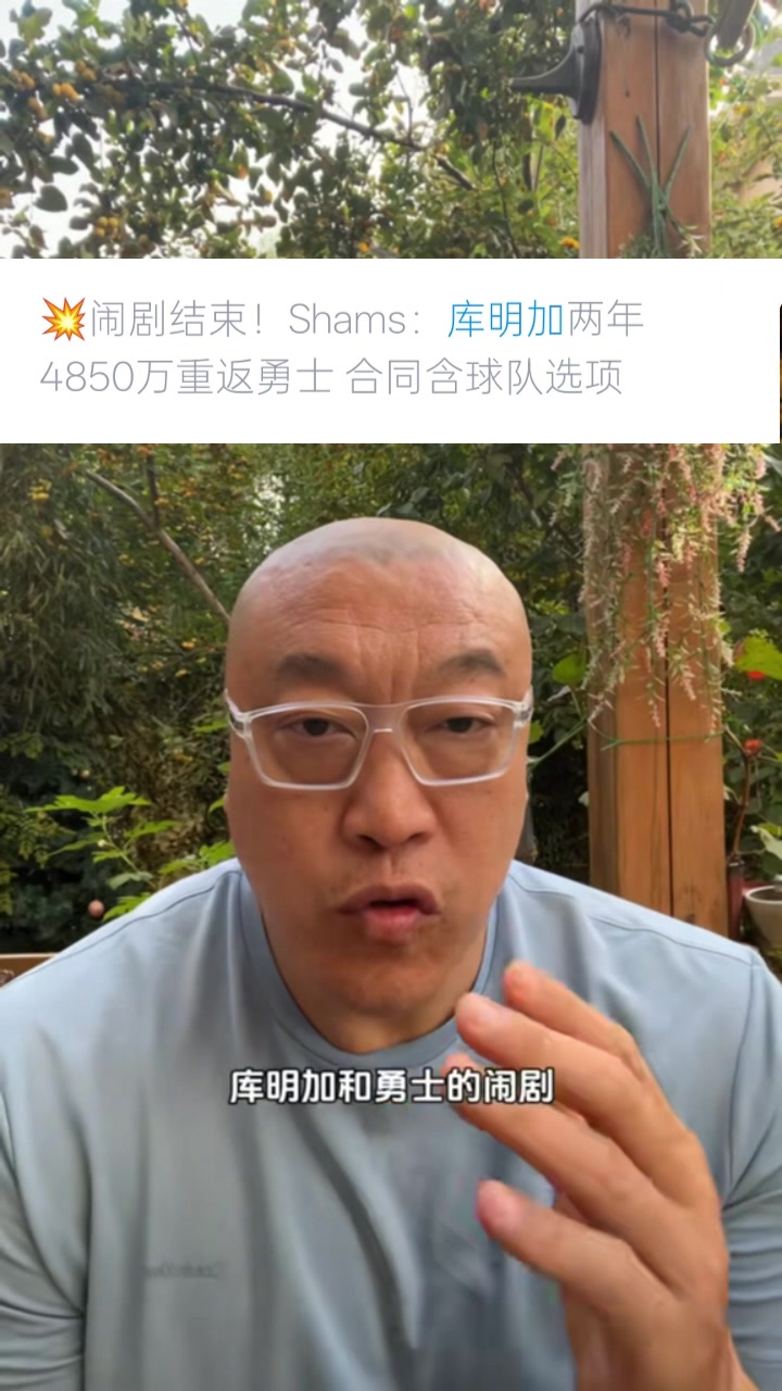 馬?。簬?kù)明加選擇簽2年是想把控自己未來 這次續(xù)約是庫(kù)明加讓步了