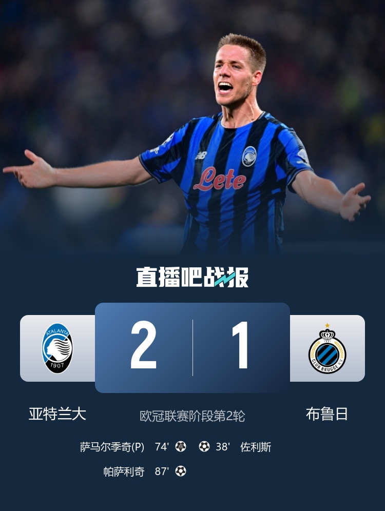 87分鐘絕殺！亞特蘭大2-1逆轉(zhuǎn)布魯日 帕薩利奇制勝+造點(diǎn) 穆薩助攻